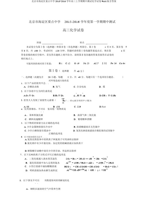 北京市海淀区重点中学2015-2016学年高三上学期期中测试化学试卷Word版含答案