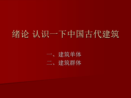 中国古代建筑绪论PPT实用课件(共66页)