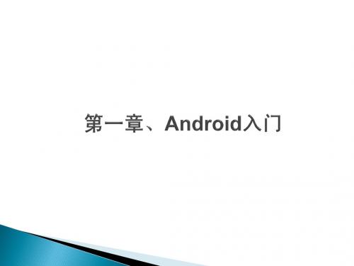 第一章、Android入门