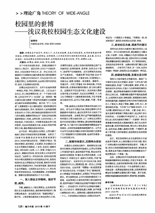 校园里的世博——浅议我校校园生态文化建设