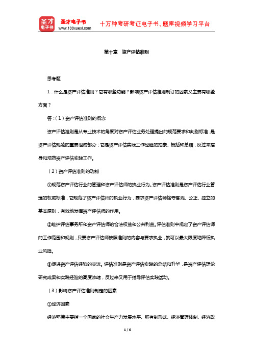 周友梅《资产评估学基础》配套题库-课后习题(资产评估准则)【圣才出品】