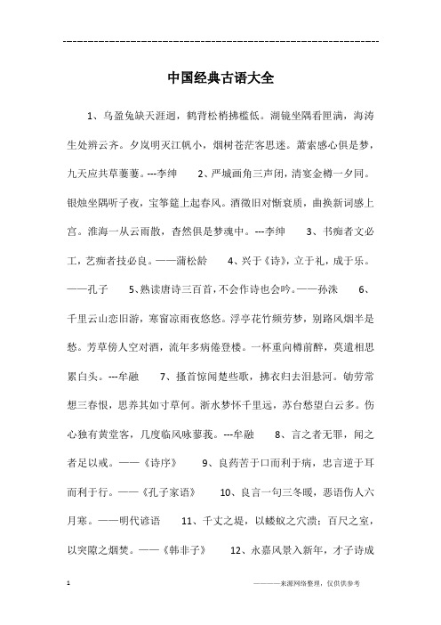 中国经典古语大全