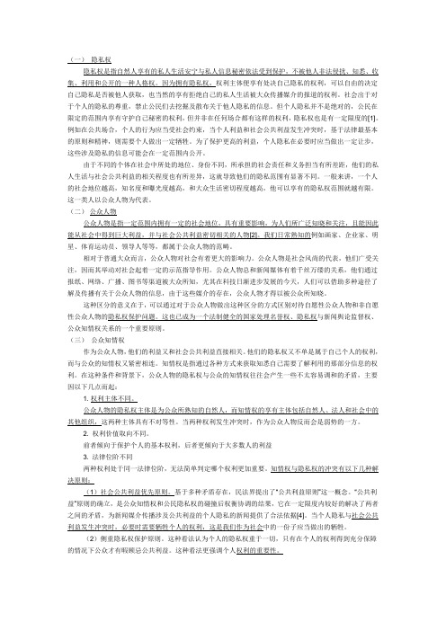 公众人物隐私权保护