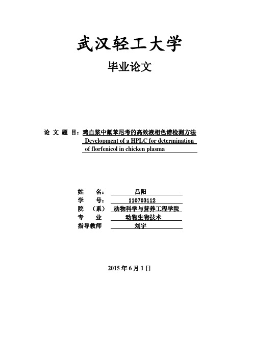 氟苯尼考的高效液相色谱检测方法