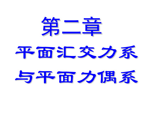 理论力学2—平面汇交力系与平面力偶系.ppt
