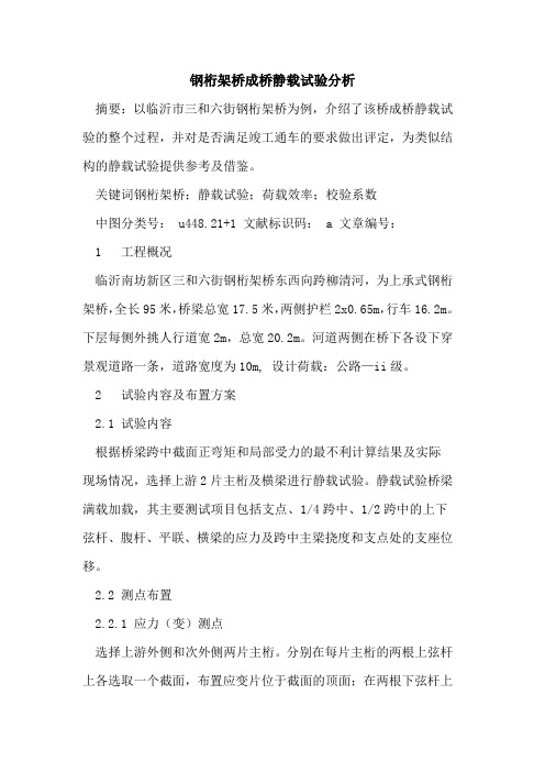 钢桁架桥成桥静载试验分析