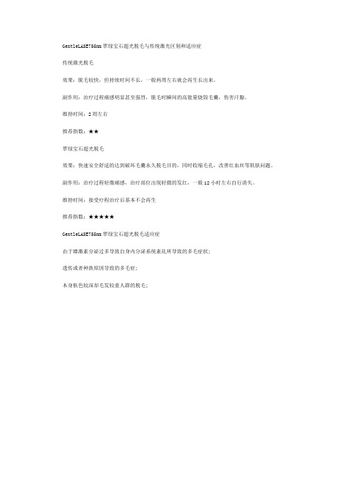 GentleLASE755nm翠绿宝石超光脱毛与传统激光区别和适应症