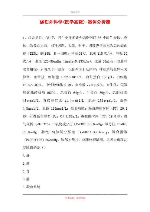 烧伤外科学(医学高级)-案例分析题_6