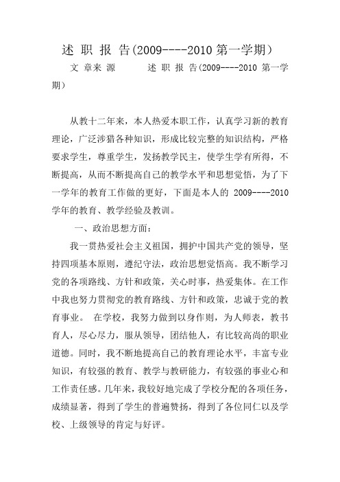 述 职 报 告(2009----2010第一学期)
