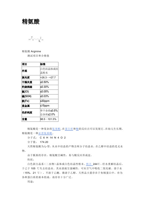 精氨酸
