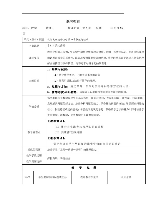 高中数学选修2-2北师大版教案：1.1+归纳与类比+1.2+类比推理 (2)