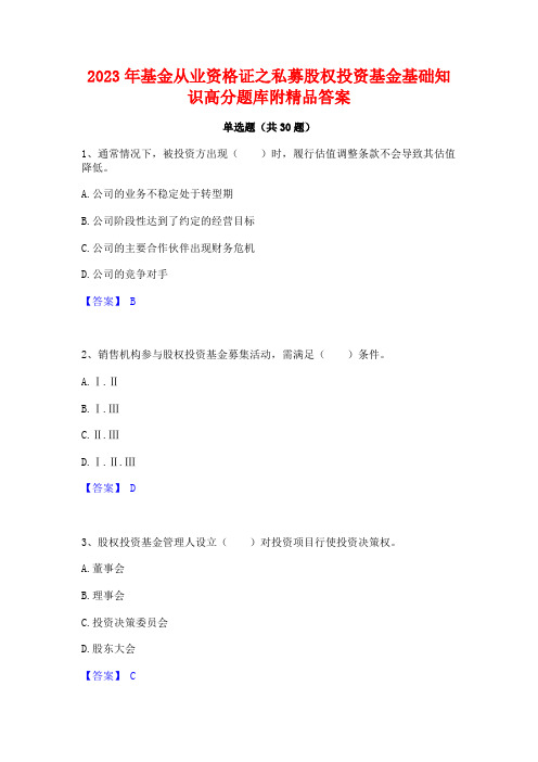 2023年基金从业资格证之私募股权投资基金基础知识高分题库附精品答案