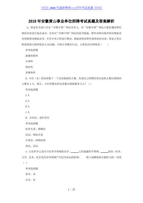 2018年安徽黄山事业单位招聘考试真题及答案解析