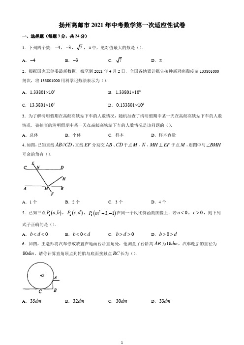扬州高邮市2021年中考数学第一次适应性试卷(含答案)