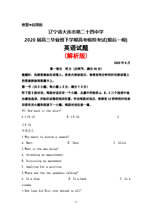 2020年6月辽宁省大连市第二十四中学2020届高三高考模拟考试(最后一模)英语试题(解析版)