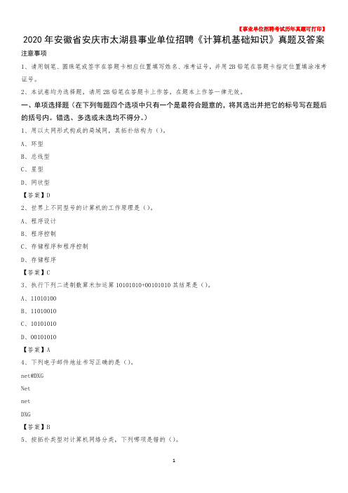 2020年安徽省安庆市太湖县事业单位招聘《计算机基础知识》真题及答案