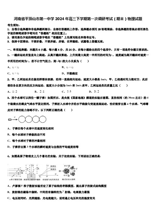 河南省平顶山市第一中学2024年高三下学期第一次调研考试(期末)物理试题