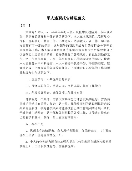 【述职报告范文】军人述职报告精选范文