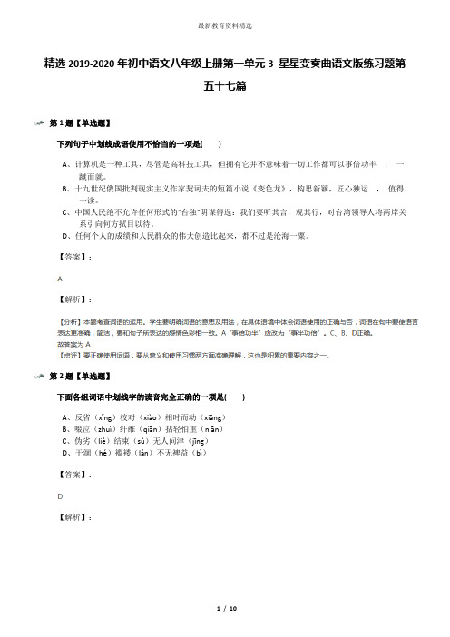 精选2019-2020年初中语文八年级上册第一单元3 星星变奏曲语文版练习题第五十七篇