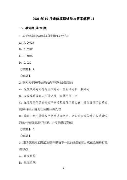 2021年10月通信模拟试卷与答案解析11