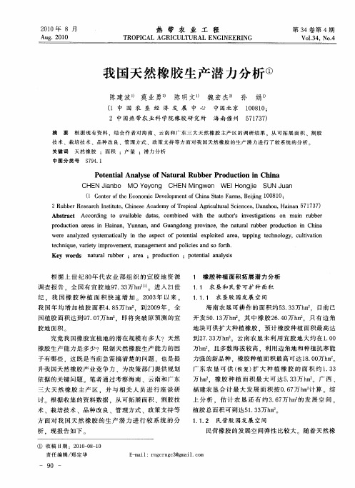 我国天然橡胶生产潜力分析