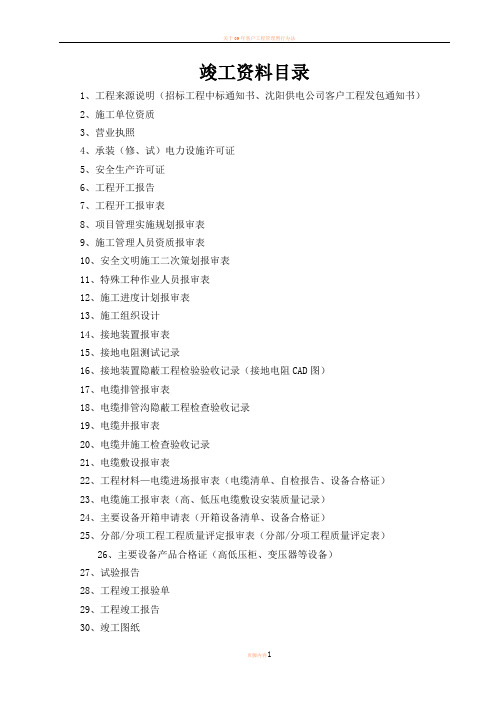 供电工程竣工资料范本50588