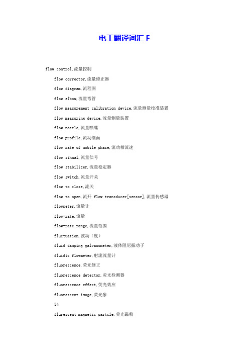 电工翻译词汇F 