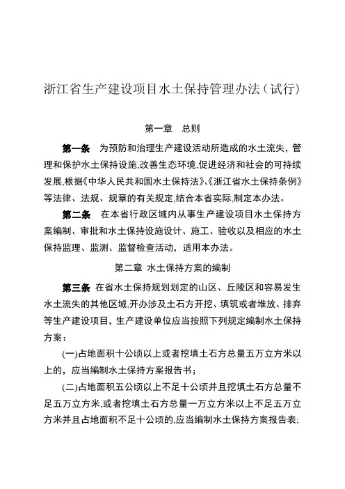 浙江省生产建设项目水土保持管理办法(试行)