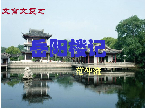 《岳阳楼记》中考复习ppt课件
