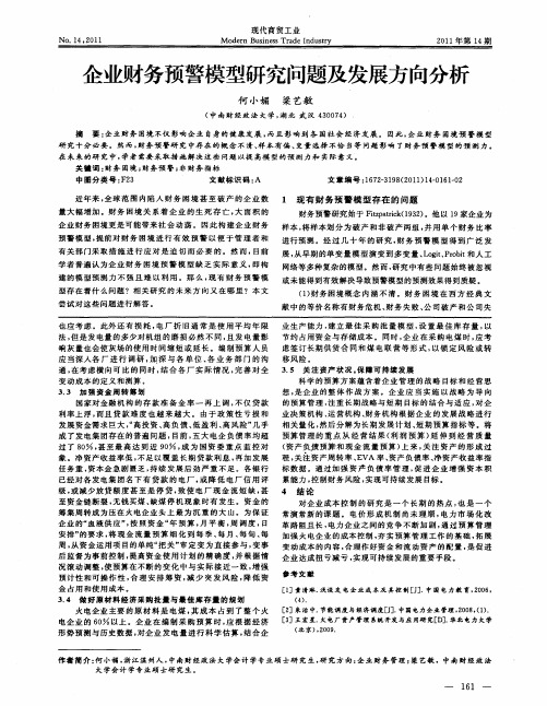 企业财务预警模型研究问题及发展方向分析