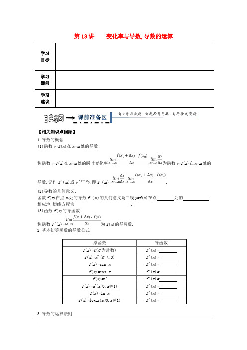 黑龙江省齐齐哈尔市2018届高考数学一轮复习 第13讲 变化率与导数学案(无答案)文