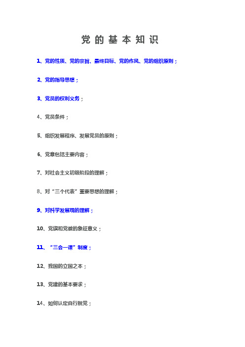 党的基本知识