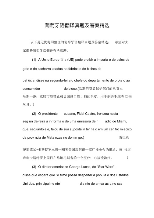 葡萄牙语翻译真题及答案精选