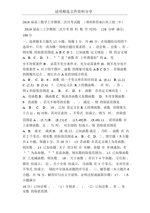 2019届高三数学上学期第二次月考试题理科附答案江西上饶二中