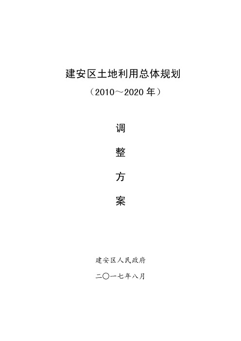 建安区土地利用总体规划
