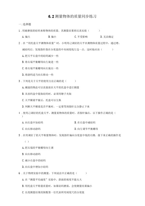 2020-2021学年苏科版八年级下册物理6.2测量物体的质量同步练习(含解析)
