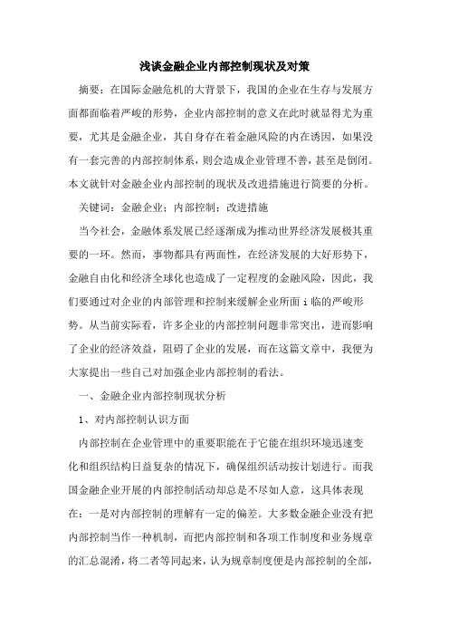金融企业内部控制现状及对策