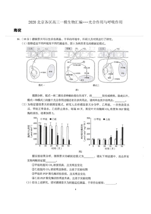 2020北京各区高三一模生物汇编---光合作用与呼吸作用 (含答案)