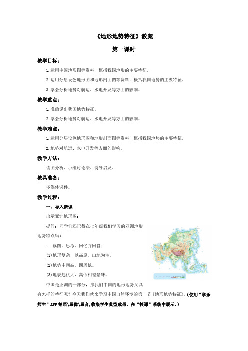 八年级地理上册 《地形地势特征》教案——第一课时