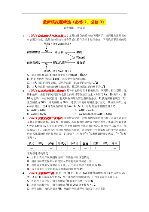 2011届高考生物最新模拟题精选(必修2、3)