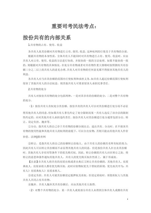 重要的司法考试民法考点