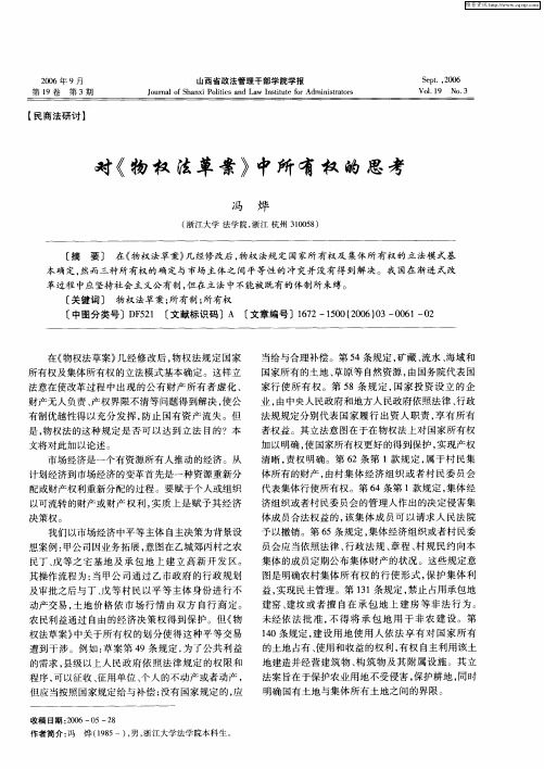 对《物权法草案》中所有权的思考