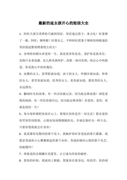 最新的逗女孩开心的短信大全