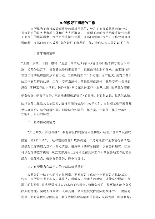 如何做好工商所的工作