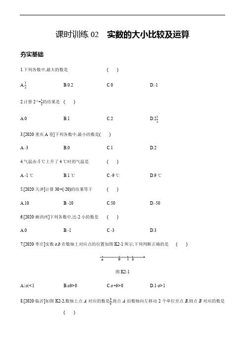 2021年广西中考数学一轮复习课时训练02 实数的大小比较及运算