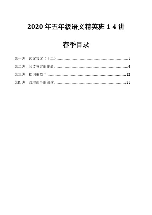 2020春5年级语文精英班 1-4讲
