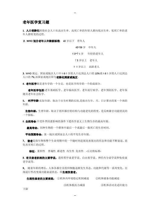 老年医学复习题