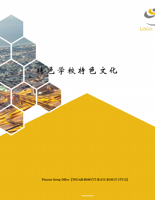 特色学校特色文化