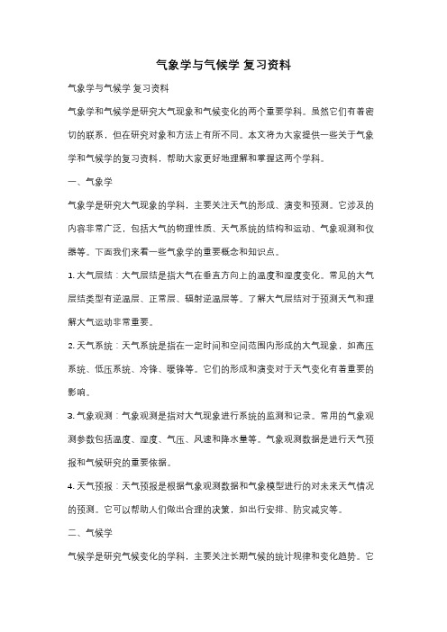 气象学与气候学 复习资料