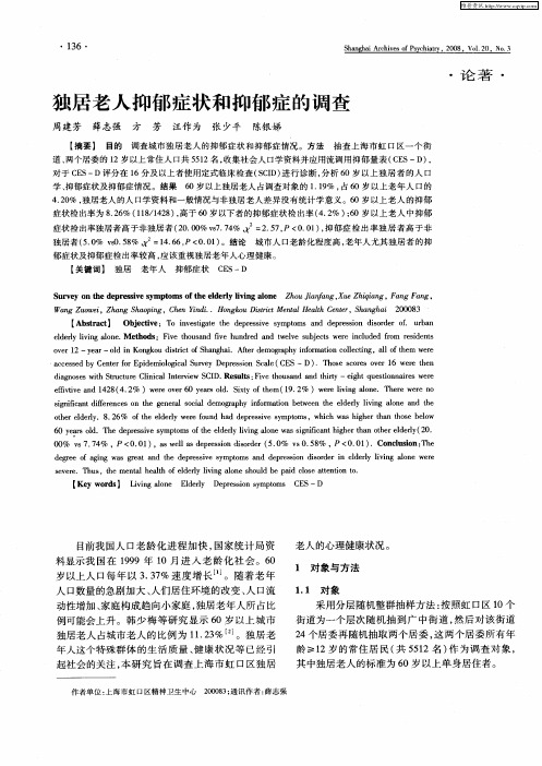 独居老人抑郁症状和抑郁症的调查